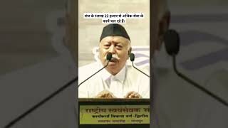 1 लाख 22 हजार सेवा के कार्य। #rss #hss #mohanbhagwatspeech #rsschiefmohanbhagwat #seva #sevakarya