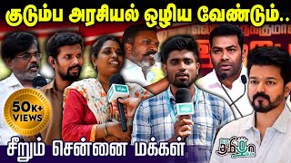 சினிமாவில் நடிக்கிறவர் CM ஆக கூடாதா? | Public Opinion On Vijay Speech | Aadhav Arjuna | TVK