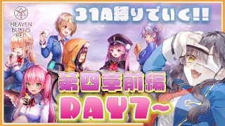 【#ヘブバン / 完全初見】31A縛りでいく第四章前編DAY7~おいたまの供給そろそろ来るんじゃないのおおおお！？！？！？！？！？※ネタバレ注意 【闇乃あびす】