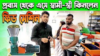 ব্যবসা শুরু করার জন্য সেরা একটি মেশিন | ফিড পিলেট মেশিন | Source Of Agro