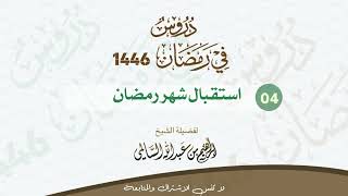 [004] استقبال شهر رمضان؟ | الدروس الرمضانية 1446 | الشيخ إبراهيم السالمي