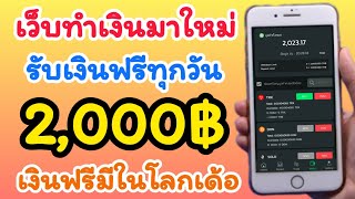 สอนหาเงินฟรี 2000บาท เข้าบัญชี ธนาคารทุกวันได้ง่ายๆ เว็บนี้ปันผลเงินให้ทุกวัน ถอนทุกวันไม่จำกัด