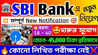 🤩পরীক্ষা ছাড়াই (SBI) স্টেট ব্যাঙ্ক অফ ইন্ডিয়া তে বিশাল নিয়োগ 📌SBI New Recruitment 2025 💥#jobs#sbi