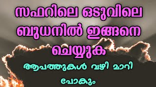 | സഫറിലെ ഒടുവിലെ ബുധനിൽ ഇങ്ങനെ ചെയ്യുക | ആപത്തുകൾ വഴി മാറി പോകും | Abu Mujthaba Bambrana |