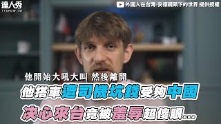 【他搭車遭司機坑錢受夠中國 决心來台竟被羞辱超傻眼...】｜@foreignerintaiwan