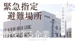 【北港運輸株式会社】指定緊急避難場所（津波避難施設）へ