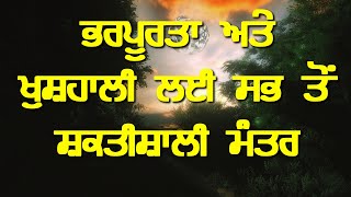 ਭਰਪੂਰਤਾ ਅਤੇ ਖੁਸ਼ਹਾਲੀ ਲਈ ਸਭ ਤੋਂ ਸ਼ਕਤੀਸ਼ਾਲੀ ਮੰਤਰ