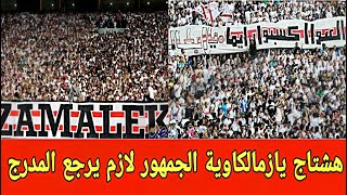 فعلوا الهاشتاج يازمالكاوية #الجمهور_لازم_يرجع_المدرج