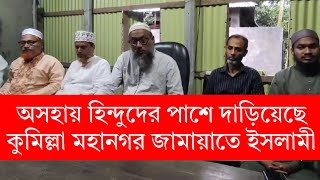 অসহায় হিন্দুদের পাশে দাড়িয়েছে কুমিল্লা মহানগর জামায়াতে ইসলামী || COMILLA || JAMAT SHIBIR