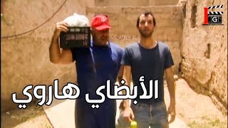 الابضاي هارون راح لعند ام رفيقو شفرة حتى يساعدها ـ شوفو  شو صار عندها