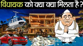 विधायक को क्या क्या मिलता है?  Vidhayak ki salary 2022