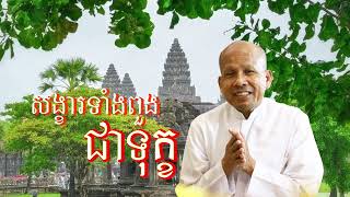 សង្ខារទាំងពួងជាទុក្ខ /លោកគ្រូអគ្គបណ្ឌិត ប៊ុត សាវង្ស-Buth Savong/09/08/2024