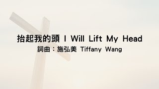 抬起我的頭 I Will Lift My Head