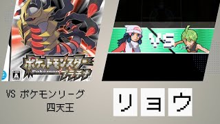 【ポケモンリーグ】VS シンオウ四天王 リョウ（強化後）【ポケットモンスター プラチナ】