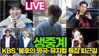 [퇴근길 생중계] #이찬원 #양지은 #김다현 #켄 #케이 #세븐 #진진 외, KBS '불후의 명곡 - 뮤지컬 특집' 퇴근길 LIVE