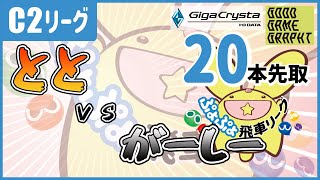 ぷよぷよ飛車リーグ　C2リーグ　とと vs がーしー