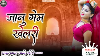 जानू गेम खेलरी || Janu Game Khelri || Madan Gurjar || Rajasthani New Dj Love Song 2024