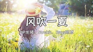 DP龙猪 / Swei水 / Rays陈袁 - 风吹一夏「风吹过我的头发」【动态歌词Lyrics】