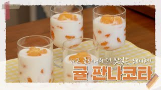 [웨더뉴스] 요리쿡 웨더쿡 '귤 판나코타'