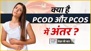 What is PCOS: क्या है  PCOS और PCOD में अंतर,  कैसे करें इलाज? | Causes Symptoms and Treatment
