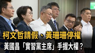 實習黨主席？ 柯文哲請假、黃珊珊停權 黃國昌領軍民眾黨－民視新聞