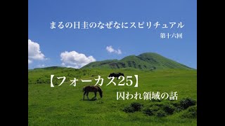 「フォーカス２５」gateway７について。　まるの日圭のなぜなにスピリチュアル！　第十六回