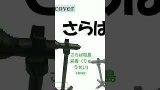 彩青「さらば桜島」cover