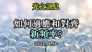 如何適應和對齊新頻率《光之訊息》我們絕大多數人最近感到的身體疲勞是由於來自中央太陽的更高振動光波的影响。這些光波促使我們的身體、情感和精神結構發生根本性的變化