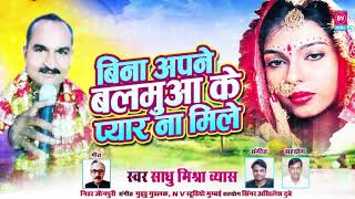 Latest Bhojpuri Virah Geet !! बिना अपने बलमुवा न मिले !! Sadhu Mishra !! Sagar Music