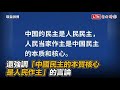 未受邀民主峰會 中國怒發表「民主白皮書」網友：？？？