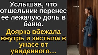 Услышав, что отшельник перенес ее лежачую дочь в баню, доярка вбежала внутрь и застыла в ужасе…