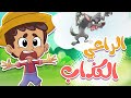 أغنية الراعي الكذاب | قناة تيونز كيدز - Tunes Kids