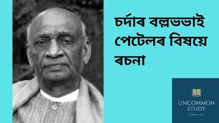 চৰ্দাৰ বল্লভভাই পেটেলৰ বিষয়ে ৰচনা || Essay on Sardar Vallabhbhai Patel