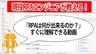 「RPAは何ができるのか？」がすぐ理解できる動画