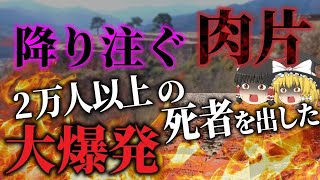 【ゆっくり解説】原爆並みの大爆発で人も街も全て吹き飛んだ…「王恭廠大爆発」