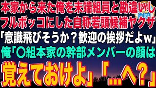 【スカッと】本家から来た俺を末端組員と勘違いしフルボッコにした自称若頭候補ヤクザ「意識飛びそうか？歓迎の挨拶だよw」俺「〇組本家の幹部メンバーの顔は覚えておけよ」「…へ？」その後、地獄絵図に