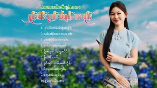 เพลงไทยใหญ่เพราะๆ | ႁူမ်ႈၽဵင်းၵႂၢမ်းလီထွမ်ႇ 10 ပုၵ်ႈ