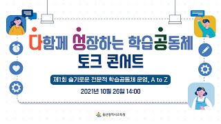 2021 제 1회 다함께 성장하는 학습공동체 토크 콘서트