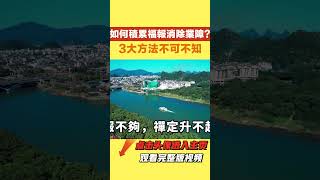 如何積累「福報」消除「業障」？懺悔最有效的方式，就是後不再造【一角國學】#修行#運勢#佛學 #修心修行 #智慧人生 #禪悟人生