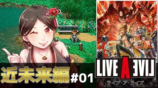 【LIVEALIVE】近未来編①初見プレイで楽しむ！【ゲーム実況 女性実況】