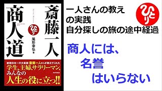 【斎藤一人】【朗読】355   商人道 　一人さん流・商人道　 一人さん直伝・商売の極意　一人さんの教えの実践　商人には、名誉はいらない　尾形幸弘