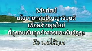 วิสัยทัศน์ นโยบายกลุ่มปัญญาวิมุตติ เพื่อสร้างยุคใหม่ by ธีร พระไร้นาม