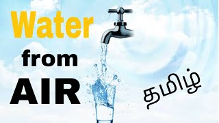 Drinking water from Air in tamil #10. காற்றில் இருந்து குடிநீர்.