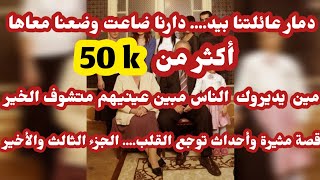 قصة هدي وأحمد 🚫دمار عايلة بيد.... لي صرا فينا وفي خواتاتي يخليك بلا عقل 🥺قصة تشيب الراس 😰