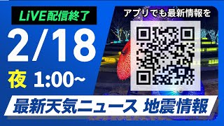 【ライブ配信終了】最新天気ニュース・地震情報 2025年2月18日(火)／寒波襲来で日本海側は断続的な強い雪＜ウェザーニュースLiVE＞