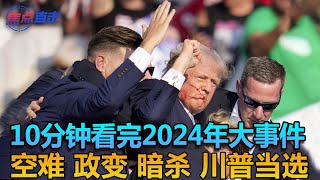 【年终回顾】10分钟看完2024年大事件：空难 政变 暗杀 川普当选 | 焦点直击 1223