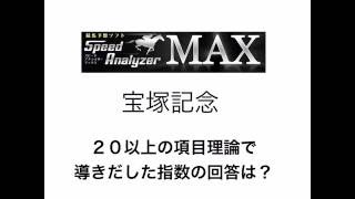 Windows10対応競馬予想ソフト　スピード・アナライザーで宝塚記念を解析！