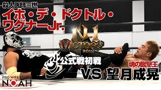 N-1 VICTORY 2019 Bブロック公式戦  望月成晃vsイホ・デ・ドクトル・ワグナーJr. | 8月21日大分イベントホール