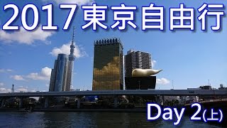 2017東京自由行 Day 2 (上) 優遊淺草寺 品嘗 壽々喜園 世界最濃抹茶 冰淇淋 屋台街午餐 [2017.02.25 VLOG]