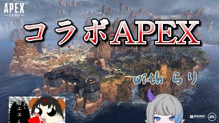 【APEX/コラボ】ゲリラコラボ配信やでぇぇぇぇ！！！